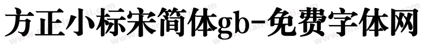 方正小标宋简体gb字体转换