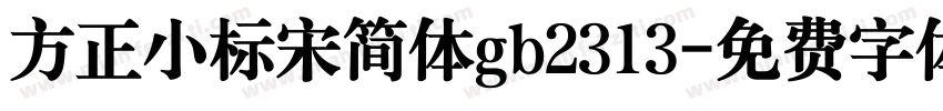 方正小标宋简体gb2313字体转换