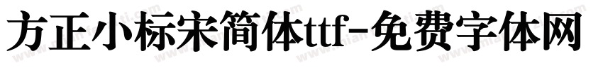 方正小标宋简体ttf字体转换