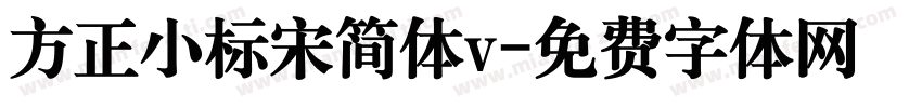 方正小标宋简体v字体转换