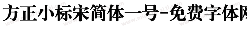 方正小标宋简体一号字体转换