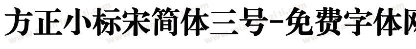 方正小标宋简体三号字体转换