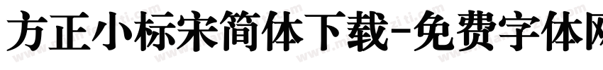 方正小标宋简体下载字体转换
