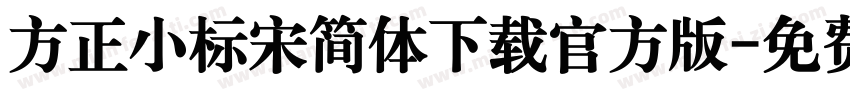方正小标宋简体下载官方版字体转换