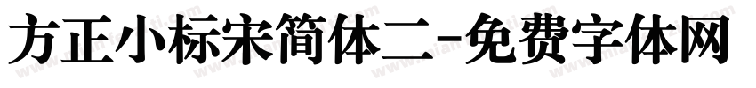 方正小标宋简体二字体转换