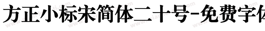方正小标宋简体二十号字体转换