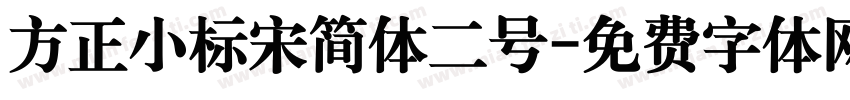 方正小标宋简体二号字体转换