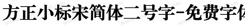 方正小标宋简体二号字字体转换