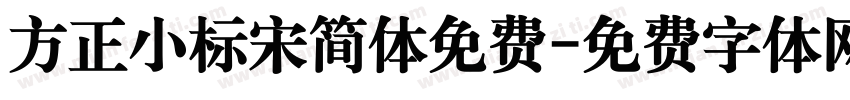 方正小标宋简体免费字体转换