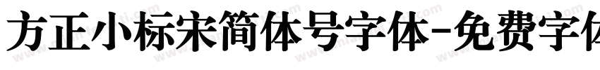 方正小标宋简体号字体字体转换