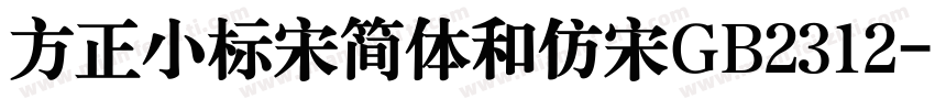 方正小标宋简体和仿宋GB2312字体转换