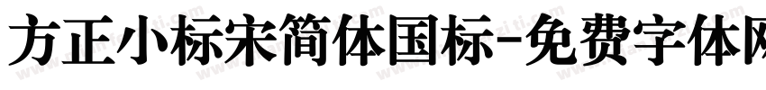 方正小标宋简体国标字体转换