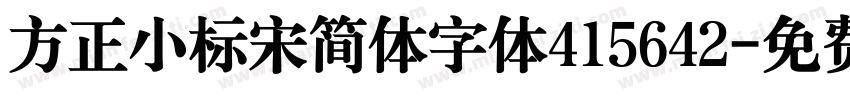 方正小标宋简体字体415642字体转换