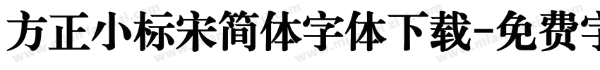 方正小标宋简体字体下载字体转换