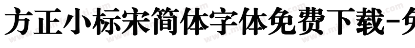 方正小标宋简体字体免费下载字体转换