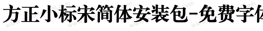 方正小标宋简体安装包字体转换
