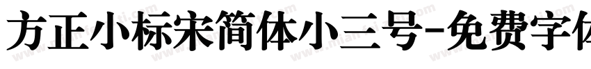 方正小标宋简体小三号字体转换