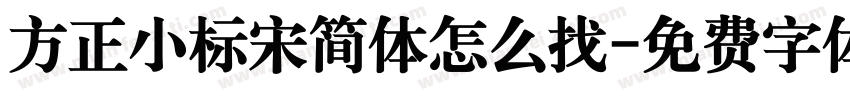 方正小标宋简体怎么找字体转换