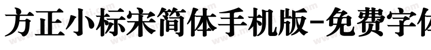 方正小标宋简体手机版字体转换