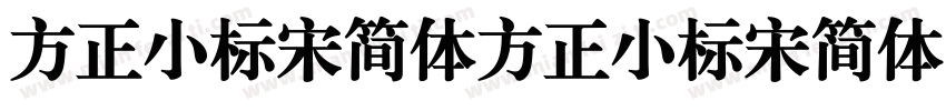 方正小标宋简体方正小标宋简体字体转换