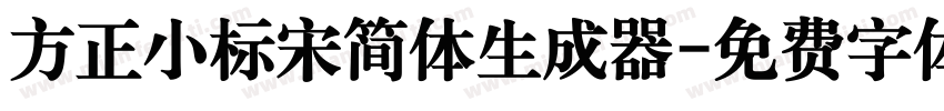 方正小标宋简体生成器字体转换