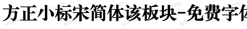方正小标宋简体该板块字体转换