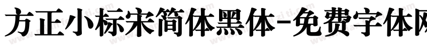 方正小标宋简体黑体字体转换
