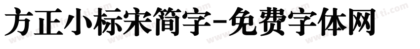 方正小标宋简字字体转换