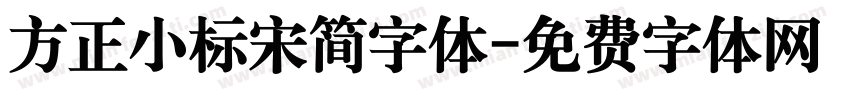 方正小标宋简字体字体转换