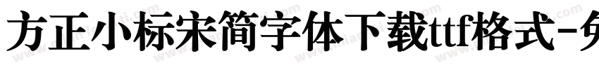 方正小标宋简字体下载ttf格式字体转换