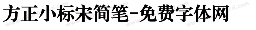 方正小标宋简笔字体转换