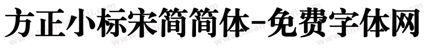 方正小标宋简简体字体转换