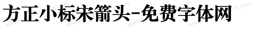 方正小标宋箭头字体转换