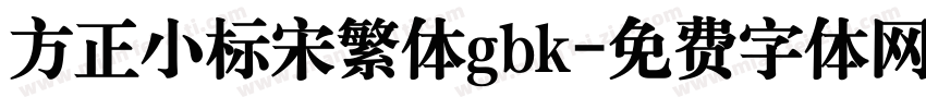 方正小标宋繁体gbk字体转换
