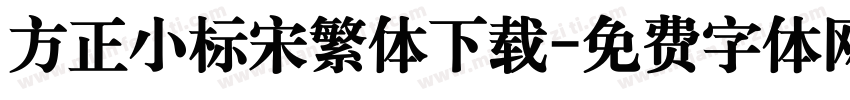 方正小标宋繁体下载字体转换