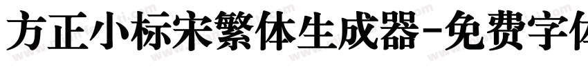 方正小标宋繁体生成器字体转换