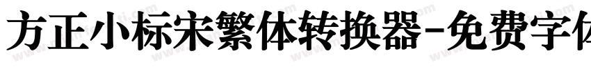 方正小标宋繁体转换器字体转换