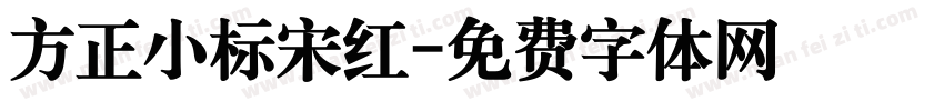方正小标宋红字体转换