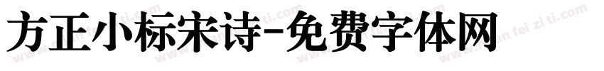 方正小标宋诗字体转换