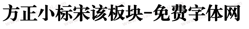 方正小标宋该板块字体转换