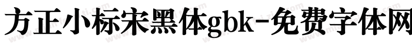 方正小标宋黑体gbk字体转换