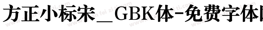 方正小标宋＿GBK体字体转换