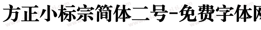 方正小标宗简体二号字体转换