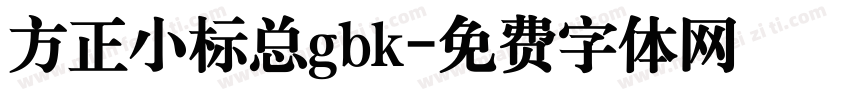 方正小标总gbk字体转换