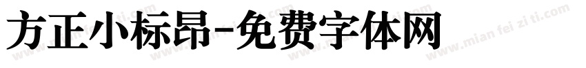 方正小标昂字体转换