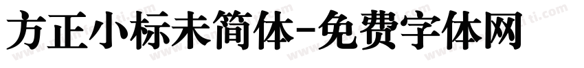 方正小标未简体字体转换