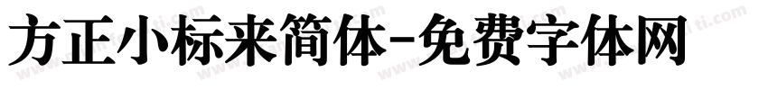 方正小标来简体字体转换