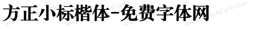 方正小标楷体字体转换