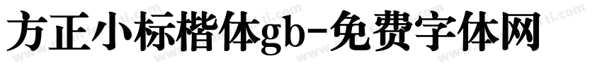 方正小标楷体gb字体转换