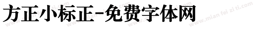 方正小标正字体转换